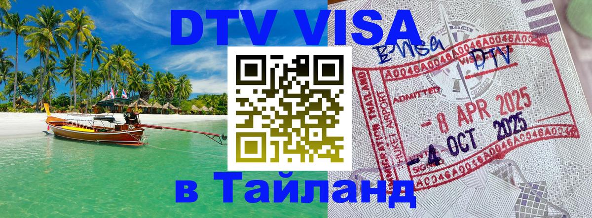 Visa в Таиланд Красноярск 