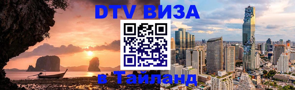 Купить DTV визу в Таиланд Красноярск 